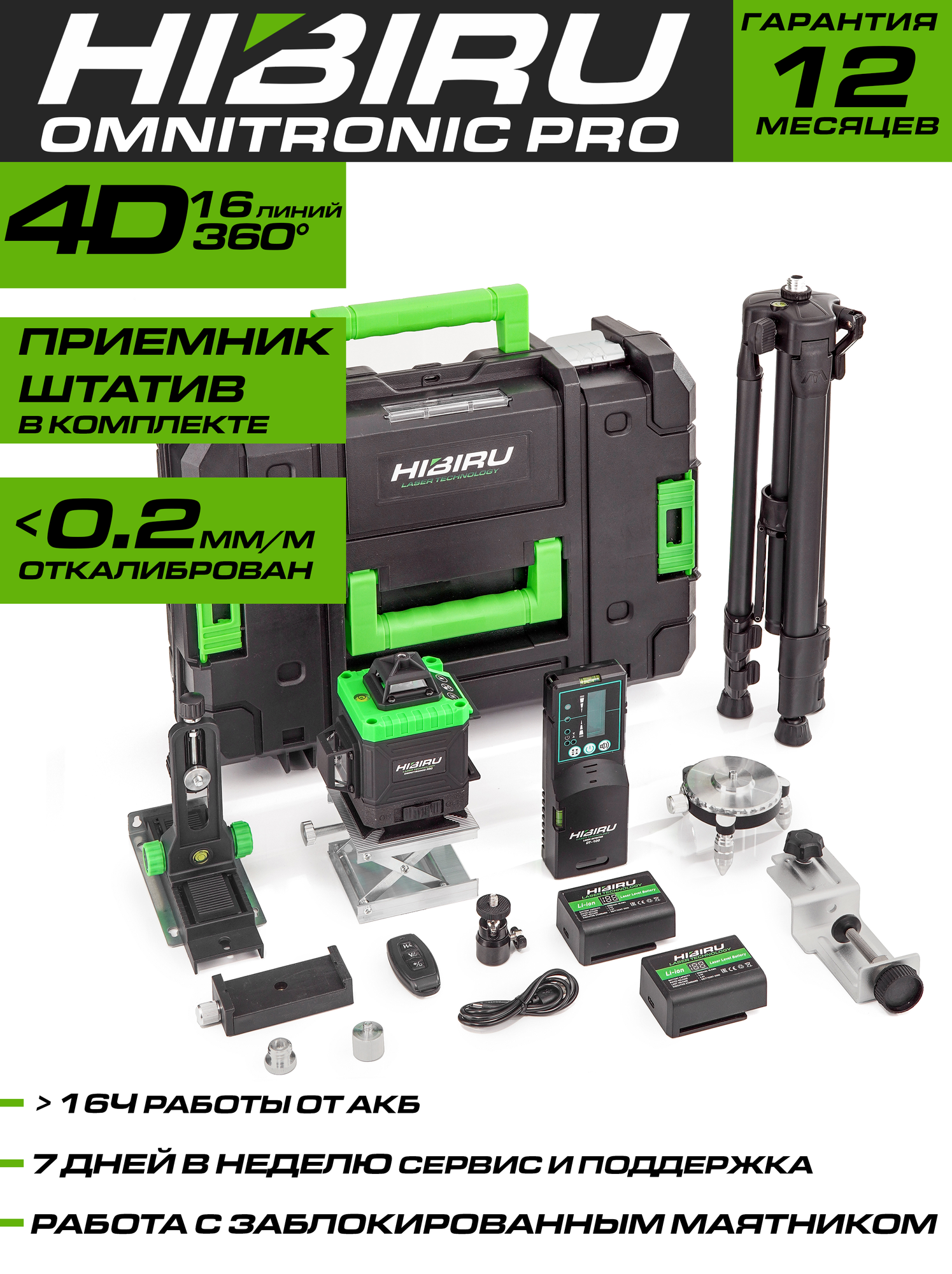 Лазерный уровень нивелир HIBIRU Omnitronic PRO 4D 16 линий 360 градусов со штативом и приемником