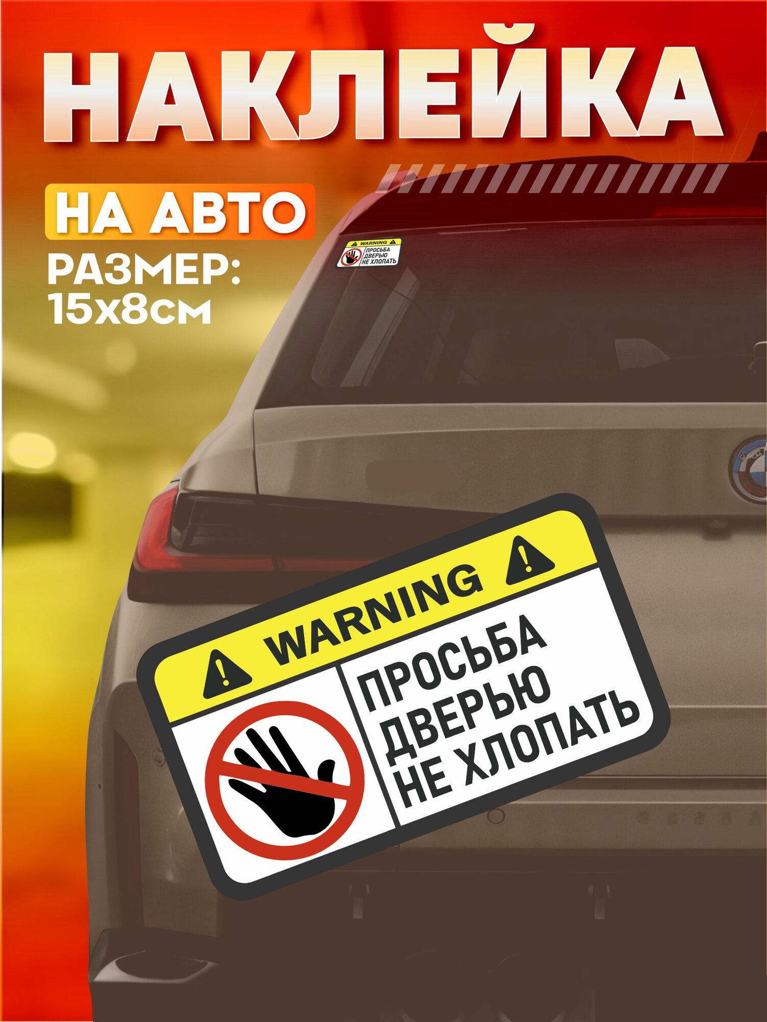 Виниловые наклейки на авто надпись Не хлопай дверью