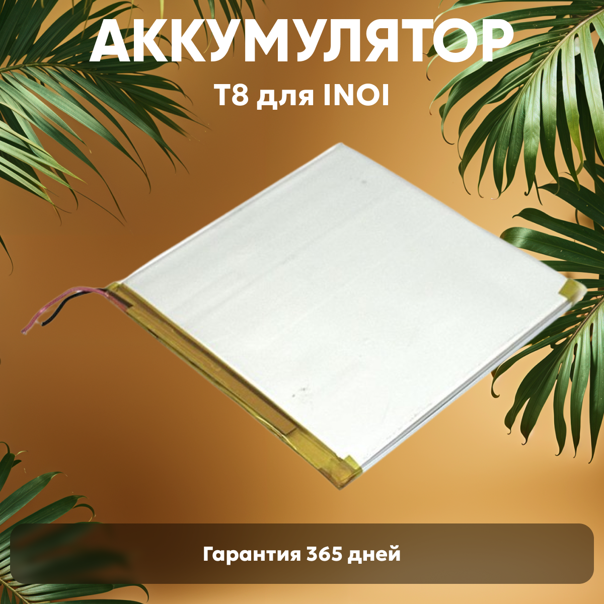 Аккумуляторная батарея для планшета Inoi Tab 8