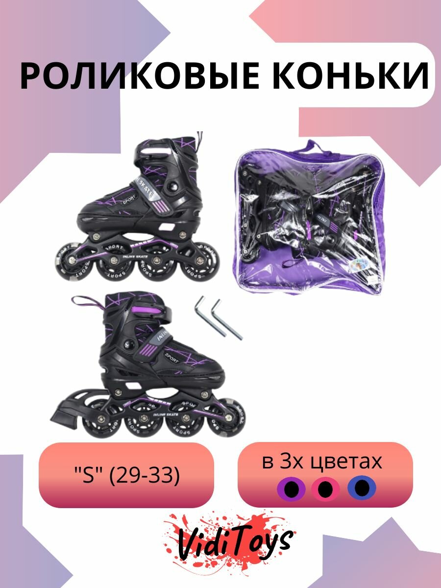 Роликовые коньки "S" (29-33)