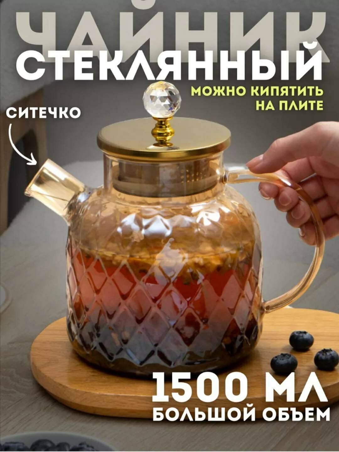 Чайник TEA & POT L1500-Amber 1500мл 1шт 1х24