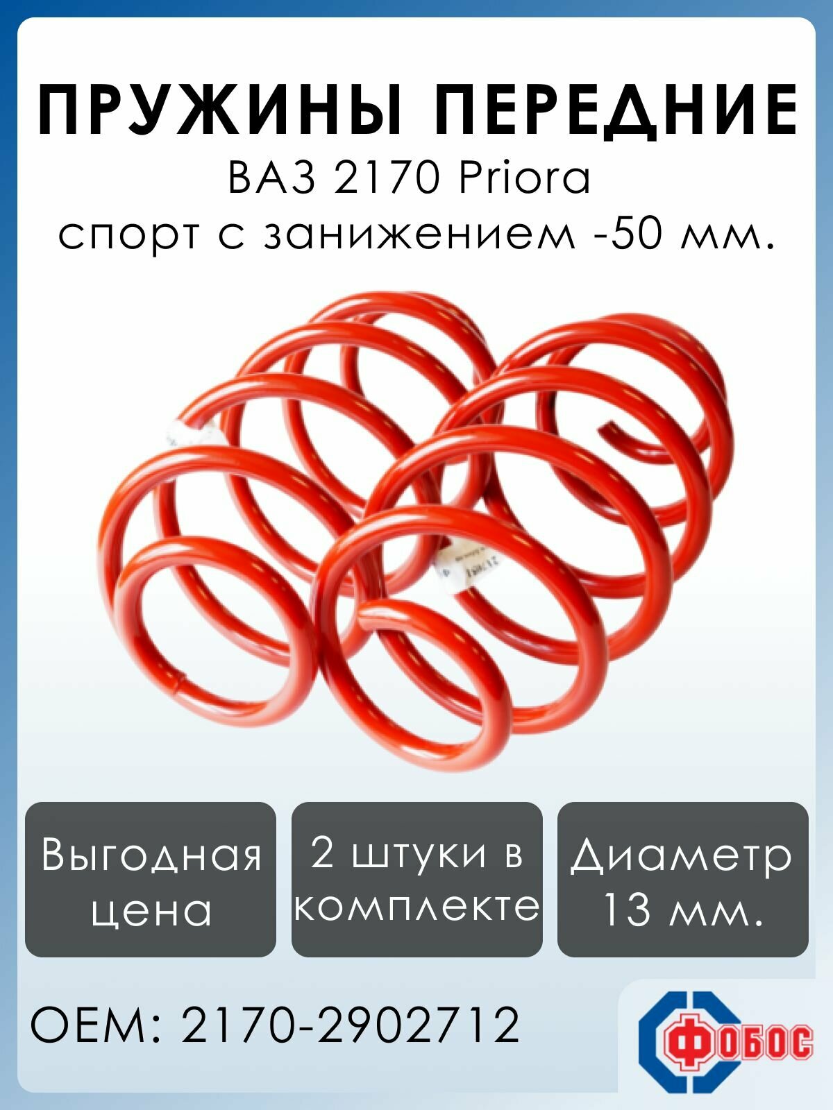 Пружины передней подвески спорт ВАЗ 2170 Priora с занижением -50 мм.