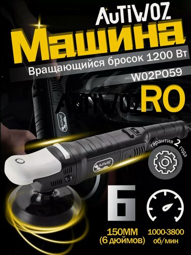 Изображение товара Полировальная машинка Autiwoz W02PO59, с аксессуарами, 1200Вт, 6 скоростей