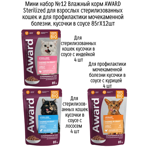 Мини набор №12 Влажный корм AWARD для кошек кусочки в соусе с индейкой, лососем и курицей, паучи, 12 шт х 85 гр