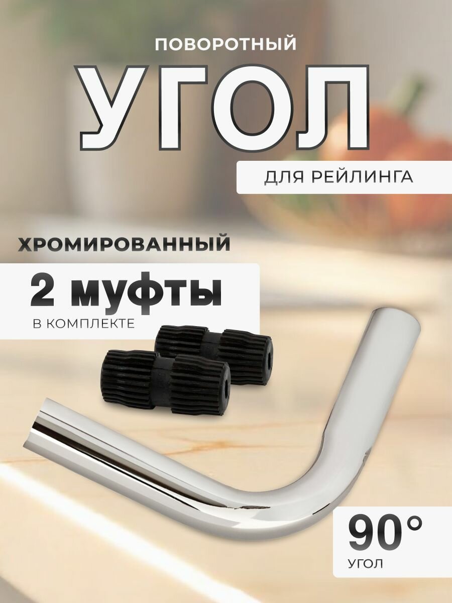 Угол 90* для рейлинга 16мм, хром + 2 соединительные муфты "Mr. Дом"