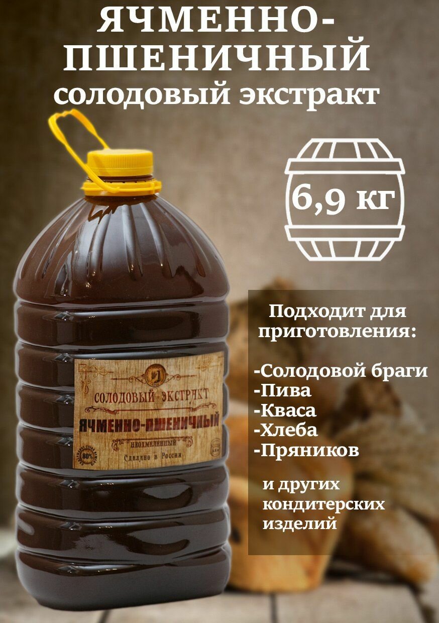 Солодовый экстракт Ячменно-Пшеничный 6.9 кг, неохмеленный, для пива, для сусла