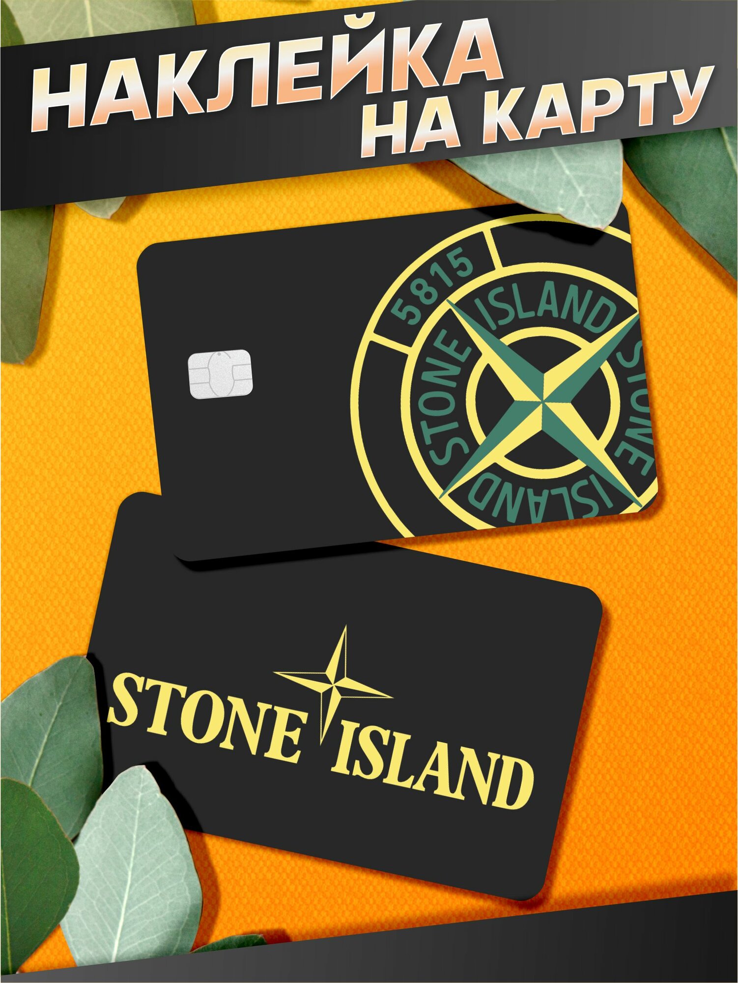 Наклейка на карту банковскую stone island стоник