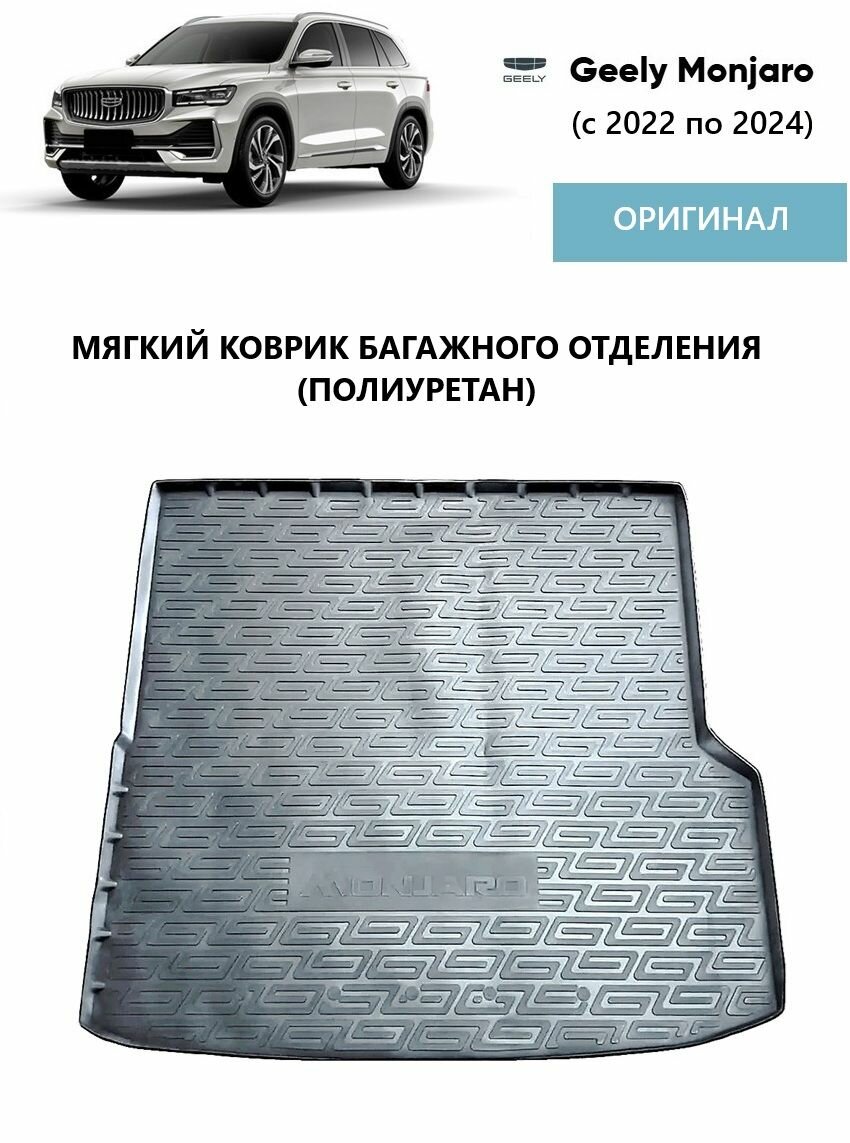 Коврик багажника Geely Monjaro (2022-2025) Оригинал