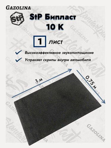 Изображение товара Шумоизоляция СТП Бипласт 10 К (1 лист) / Шумопоглотитель STP Biplast 10