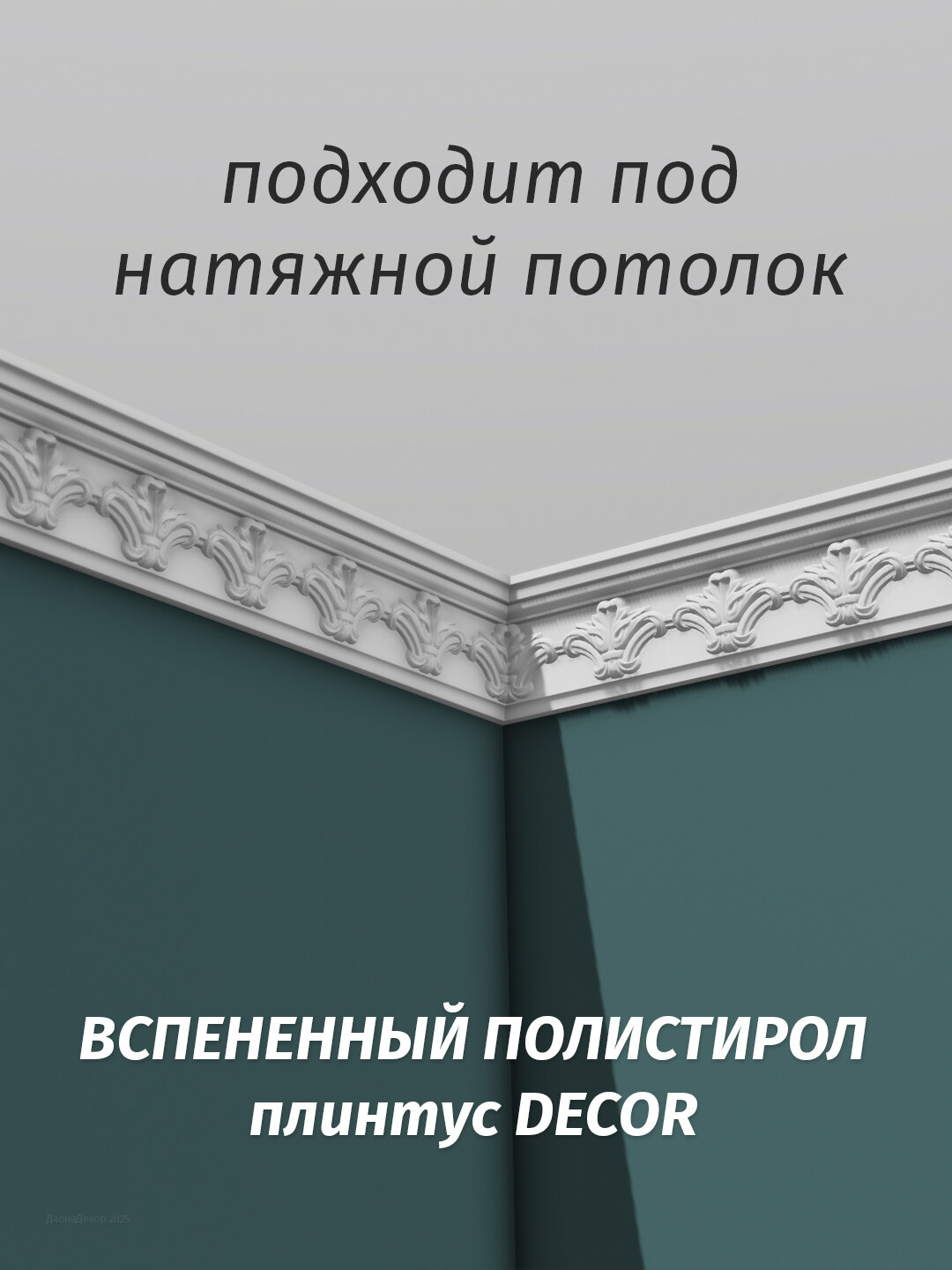 Плинтус потолочный с орнаментом Де-Багет ДП 29/90 32х84х2000мм — фото 1