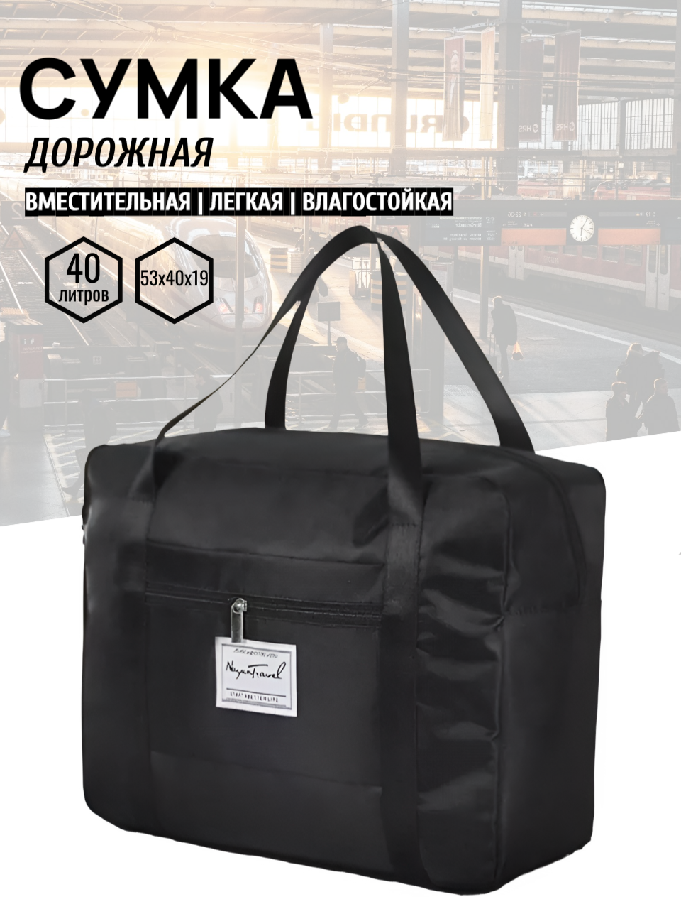 Сумка дорожная 