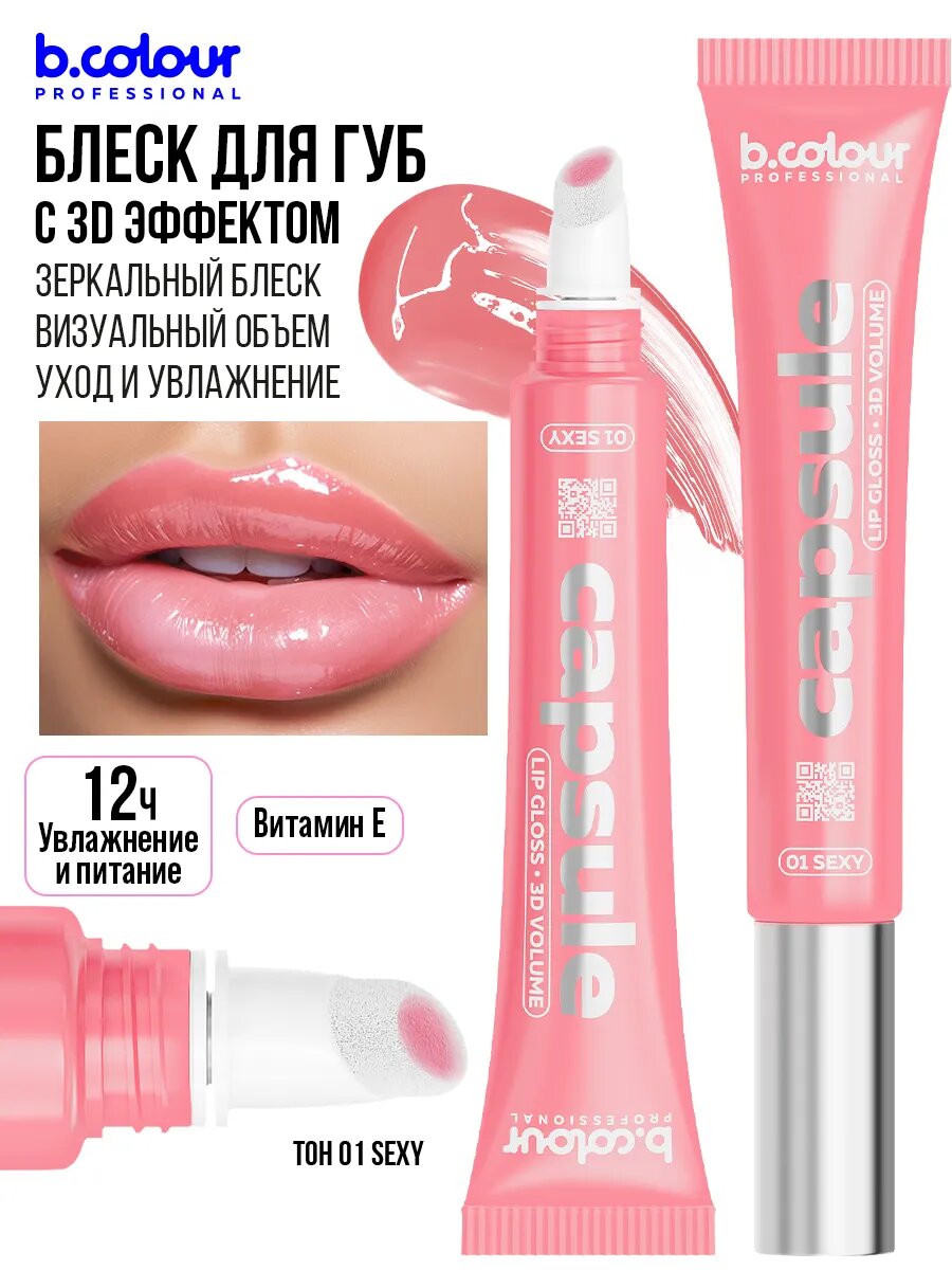 B.COLOUR PROFESSIONAL Блеск для губ розовый увлажняющий, бальзам CAPSULE 01 SEXY