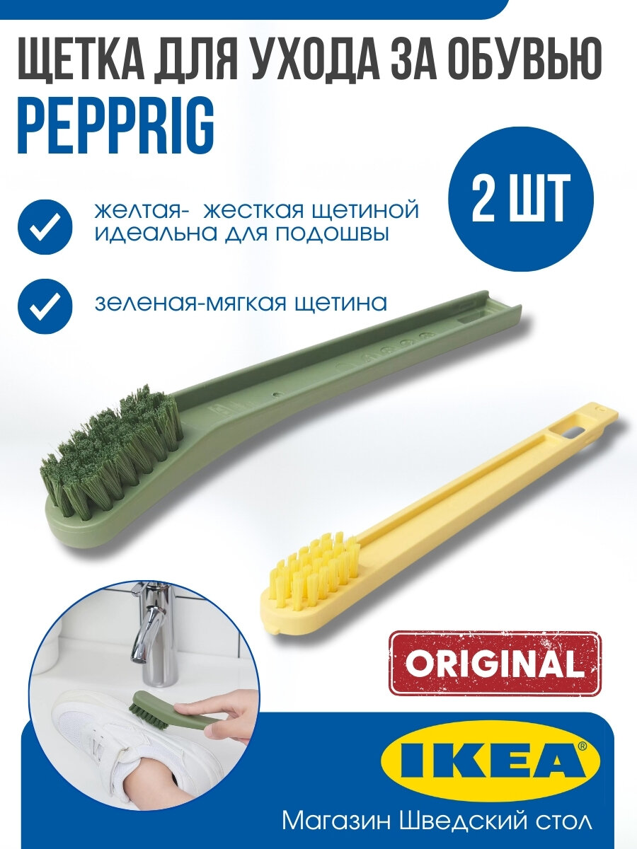 Щетка для обуви Ikea Pepprig 2 шт