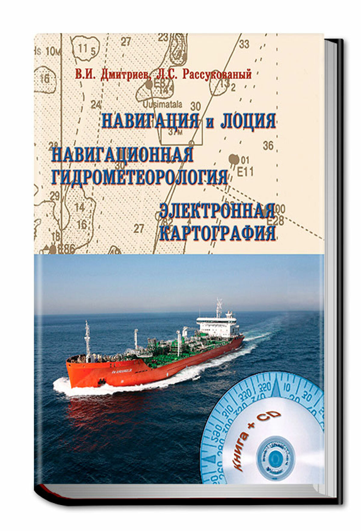 Навигация и лоция, навигационная гидрометеорология, электронная картография + CD