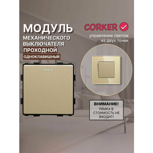 Механический одноклавишный проходной выключатель CORKER (1 клавишный переключатель) / золотой