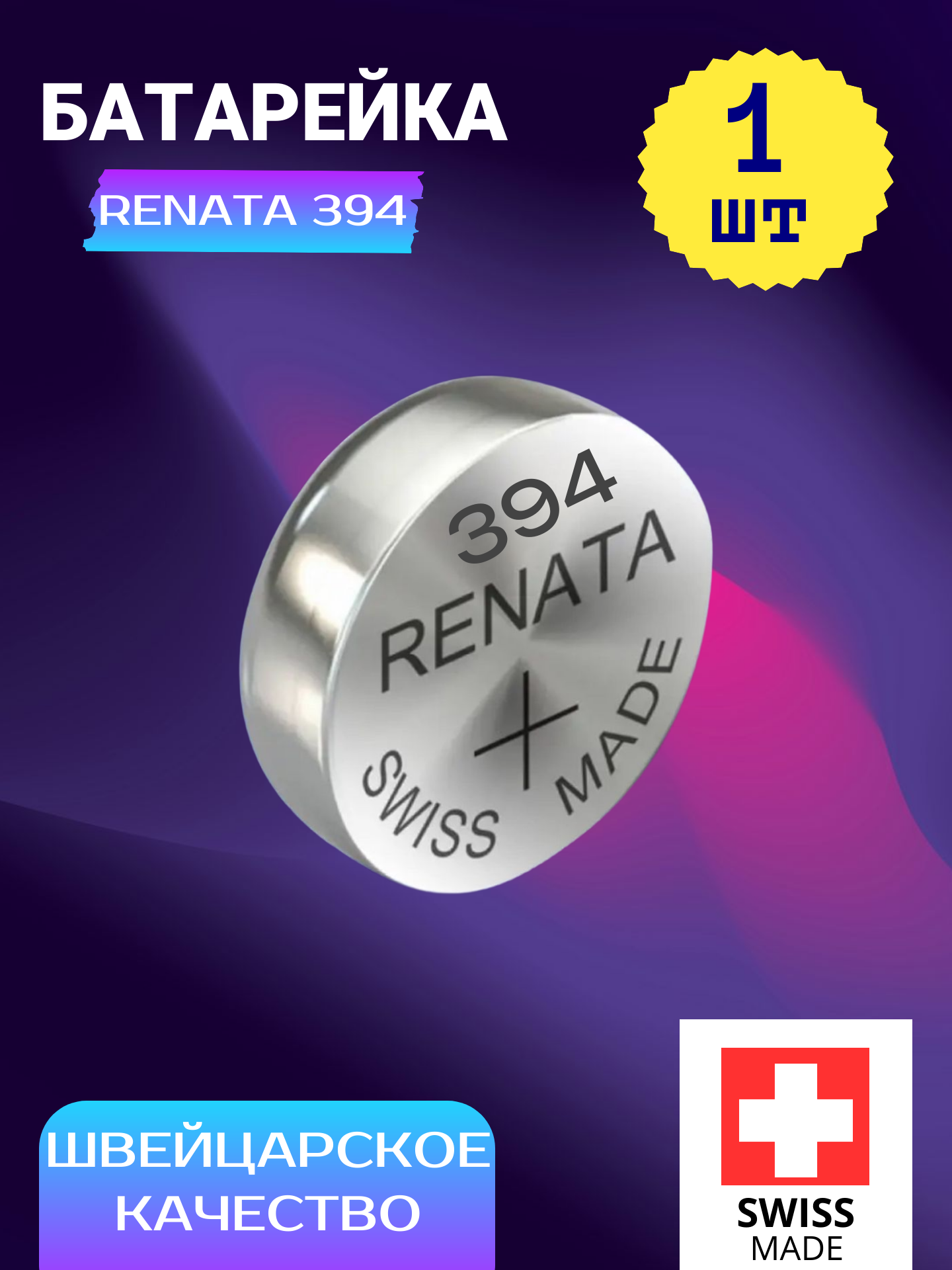 Часовая Батарейка Renata 394, 1 шт, SR936SW / SR936, Швейцария