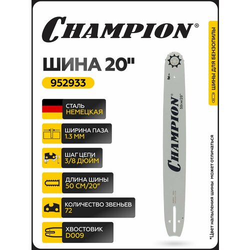 Шина для бензопилы CHAMPION 20