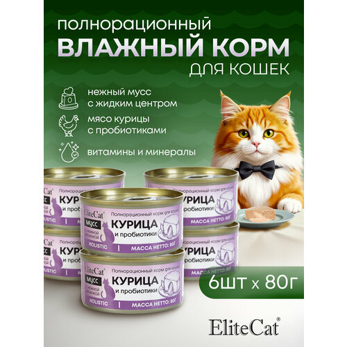 ELITECAT Полнорационный корм для кошек консервированный "Курица и пробиотики", мусс, 80грХ6шт