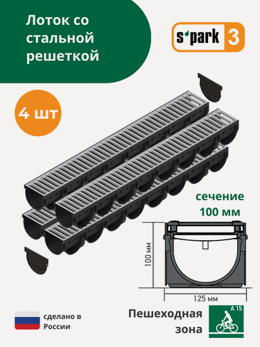 Изображение товара Лоток водоотводной пластиковый S'park 3 (1000х125х100, сечение 100) - 4 шт с решеткой стальной оцинкованной (кл. А15)