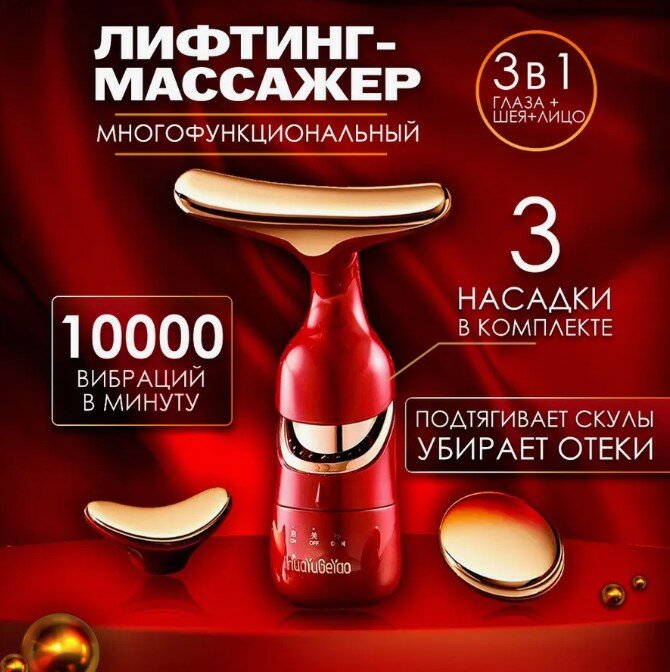 Изображение Массажер для лица косметический, лифтинг, 3 в 1 лицо, шея и зона вокруг глаз. Вибрационный.