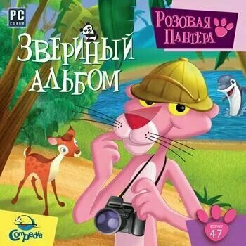 Игра для ПК Розовая Пантера. Звериный альбом (русская версия, Новый диск)