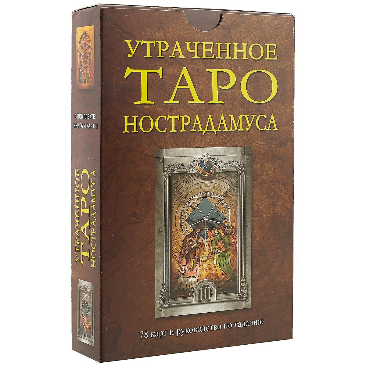 Утраченное Таро Нострадамуса: Книга + карты | Джон Мэттьюз