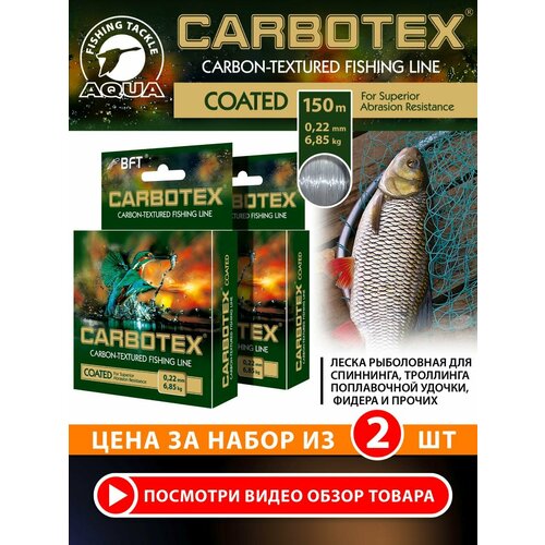 Леска для рыбалки AQUA Carbotex Coated 150m 0.22mm цвет - прозрачный металлик 6.85kg 2шт