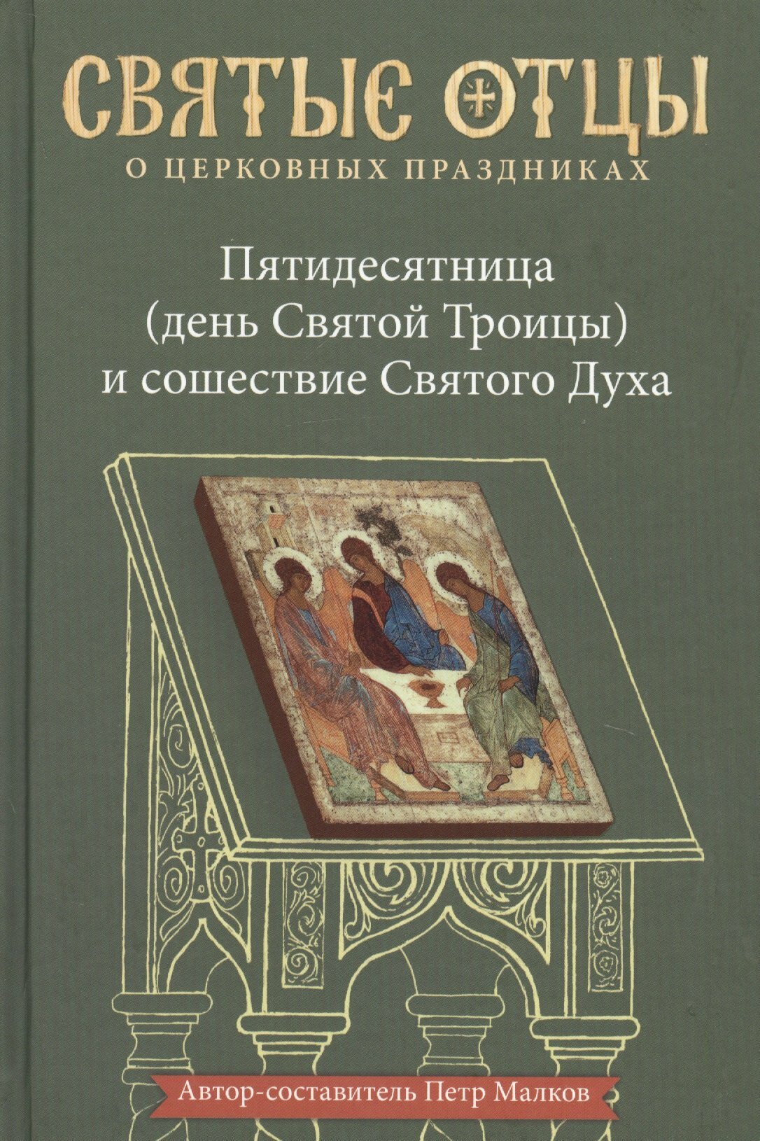 Пятидесятница (день Святой Троицы) и сошествия Святого Духа