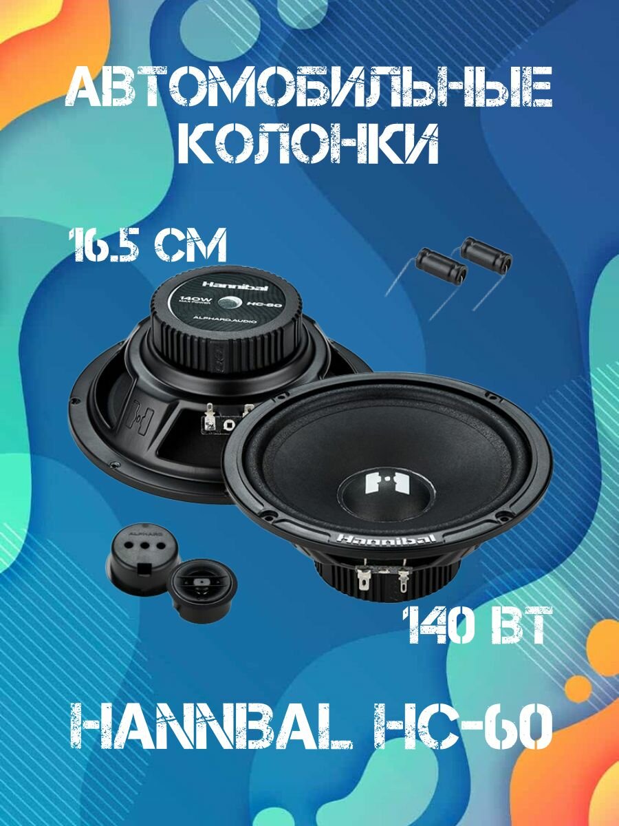 Колонки автомобильные динамики 16.5 см Deaf Bonce Hannibal HC-60 авто акустика Alphard
