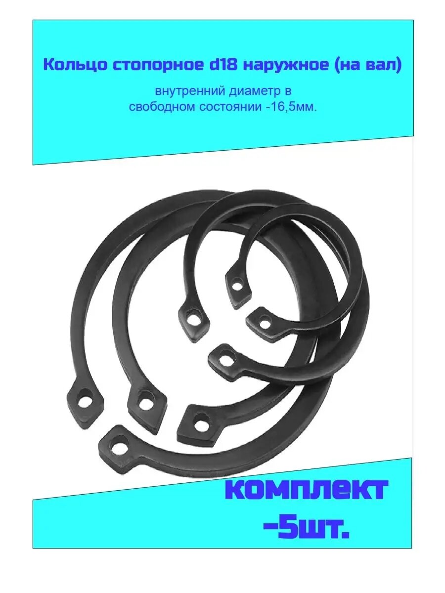 Кольцо стопорное d18 (комплект - 5 шт)