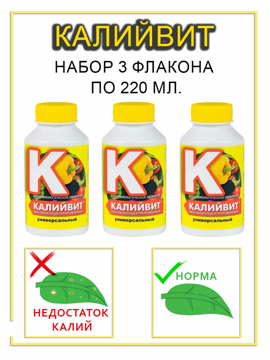 Калийвит универсальный набор 3 флакона по 220мл 
