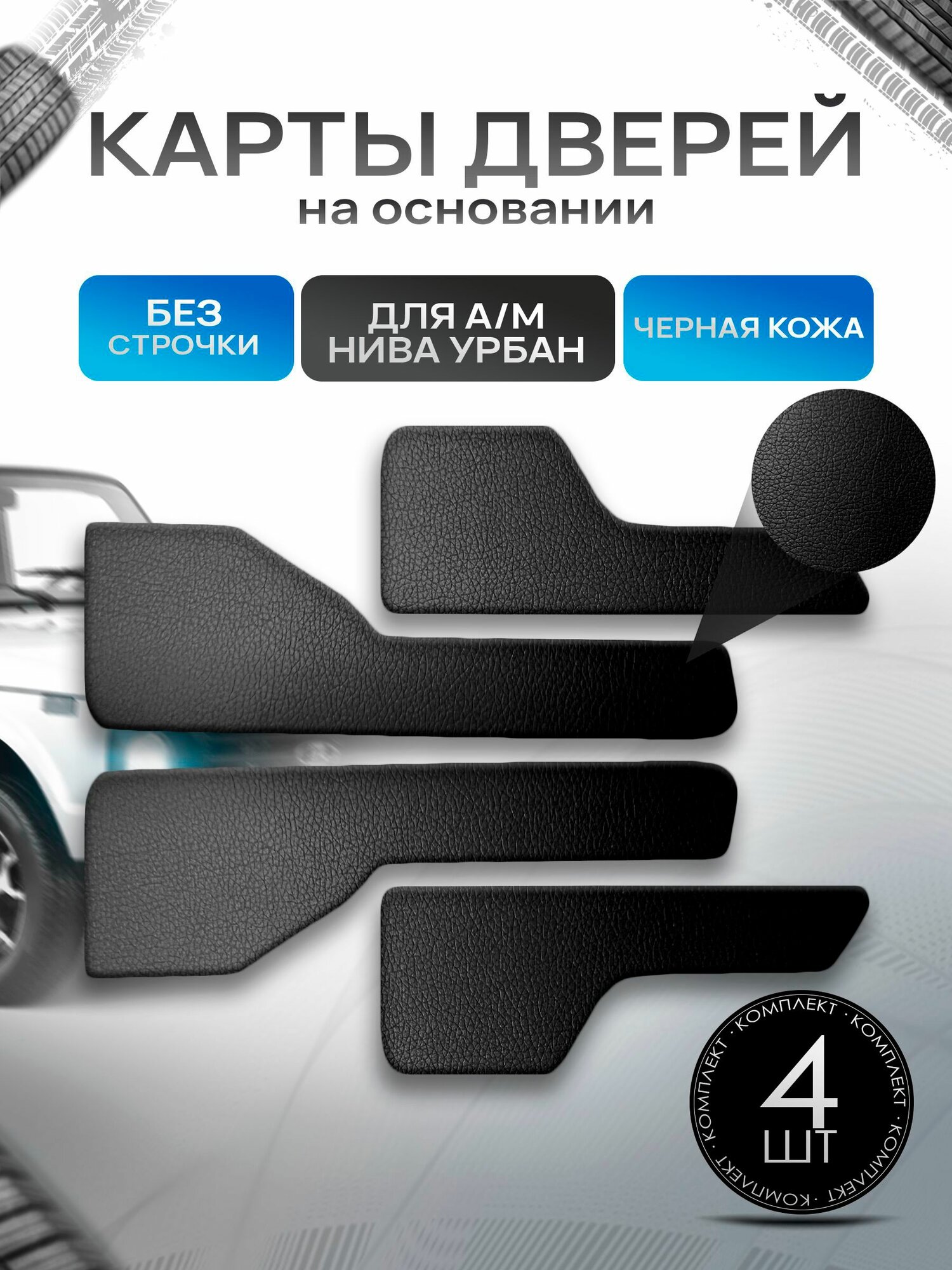 Обшивки дверей дверные карты на основании из эко-кожи для а/м Нива Урбан Гладкие Черный