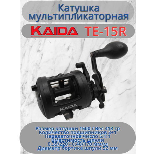 Катушка мультипликаторная Каида TE-15R