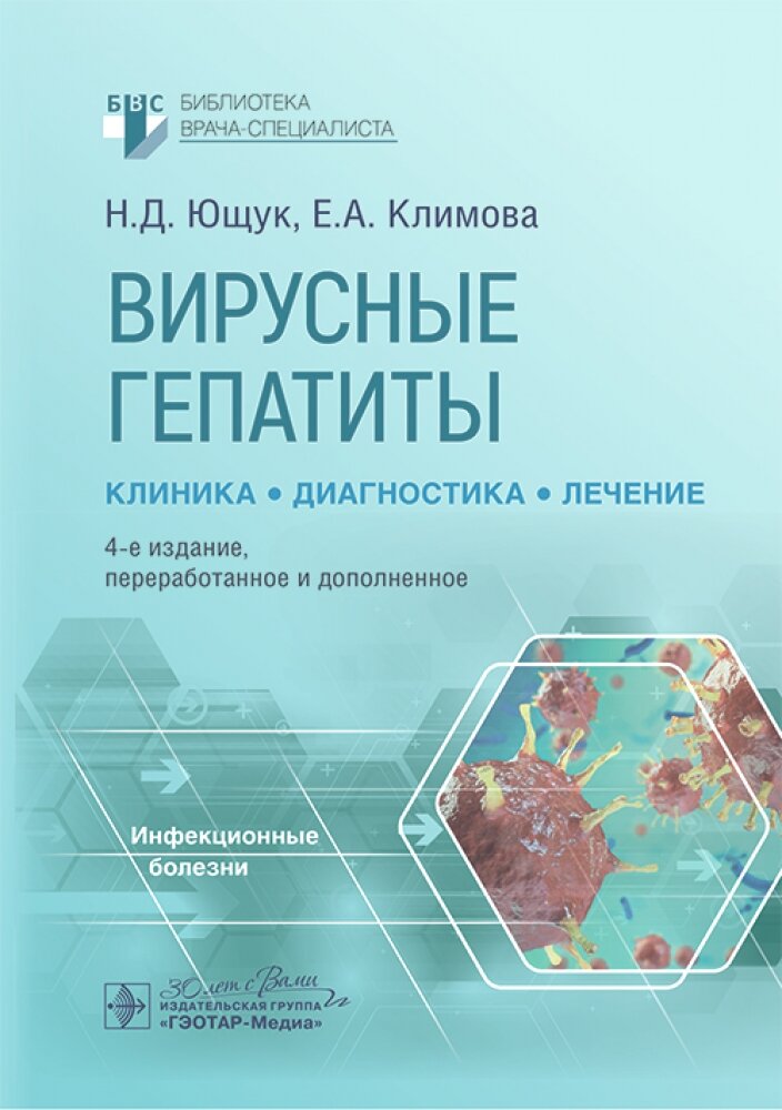 Вирусные гепатиты клиника диагностика лечение