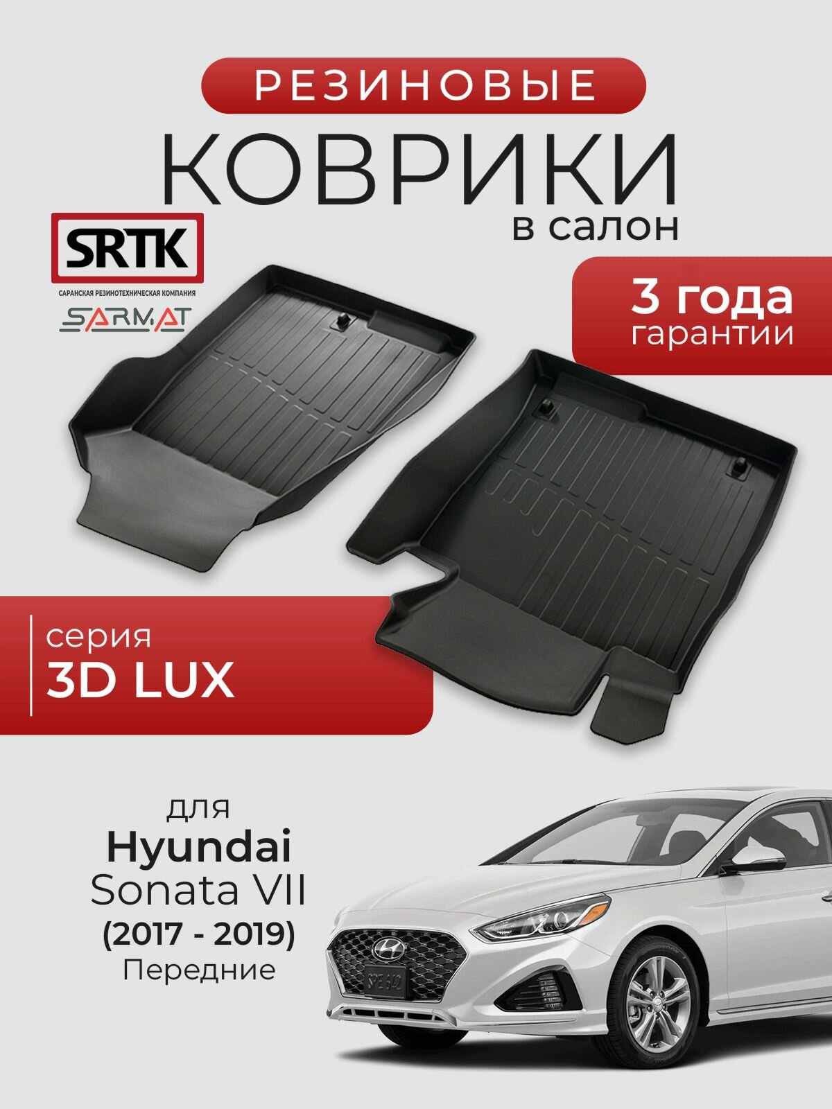 Коврики резиновые в салон 3D LUX для Hyundai Sonata VII (2017-2019) Передние/Хендай Соната SRTK/сртк
