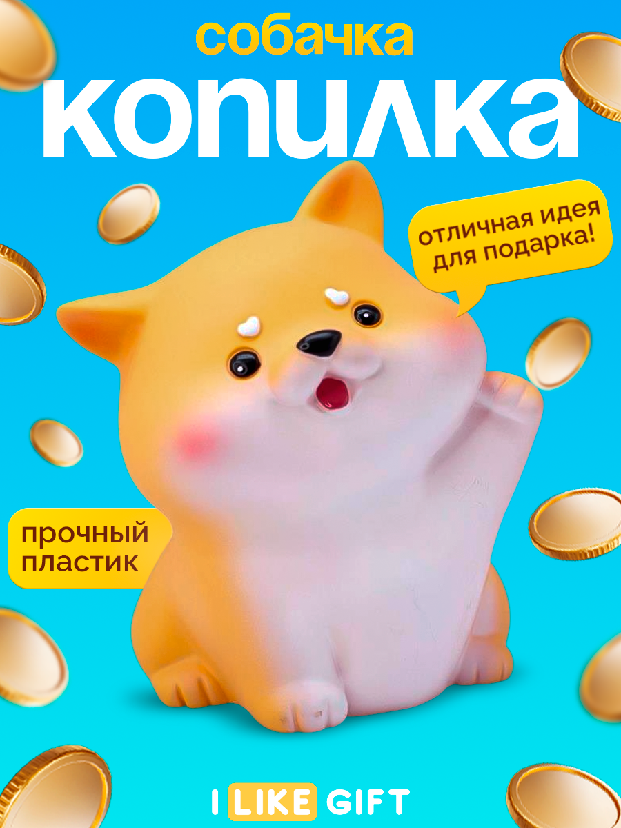 Копилка пластиковая для денег "Doggy", beige, 18 см