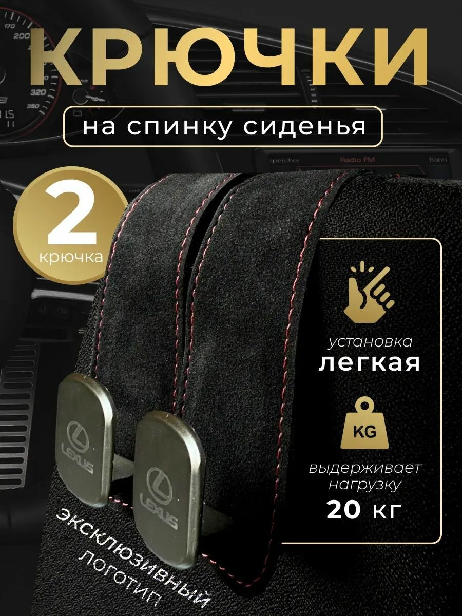 Крючок на спинку сиденья Лексус