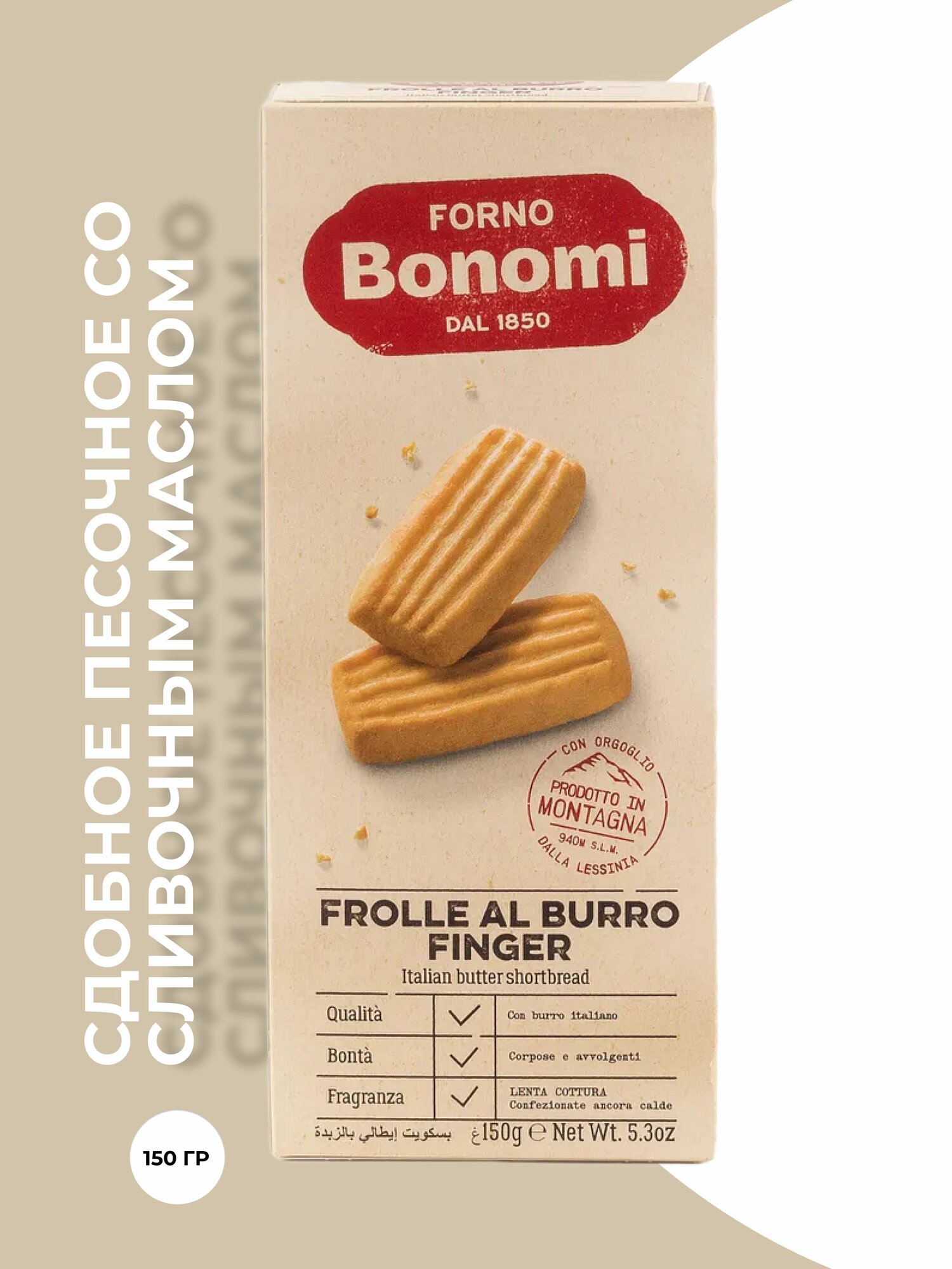Печенье Forno Bonomi сдобное песочное со сливочным маслом прямоугольное  150 г
