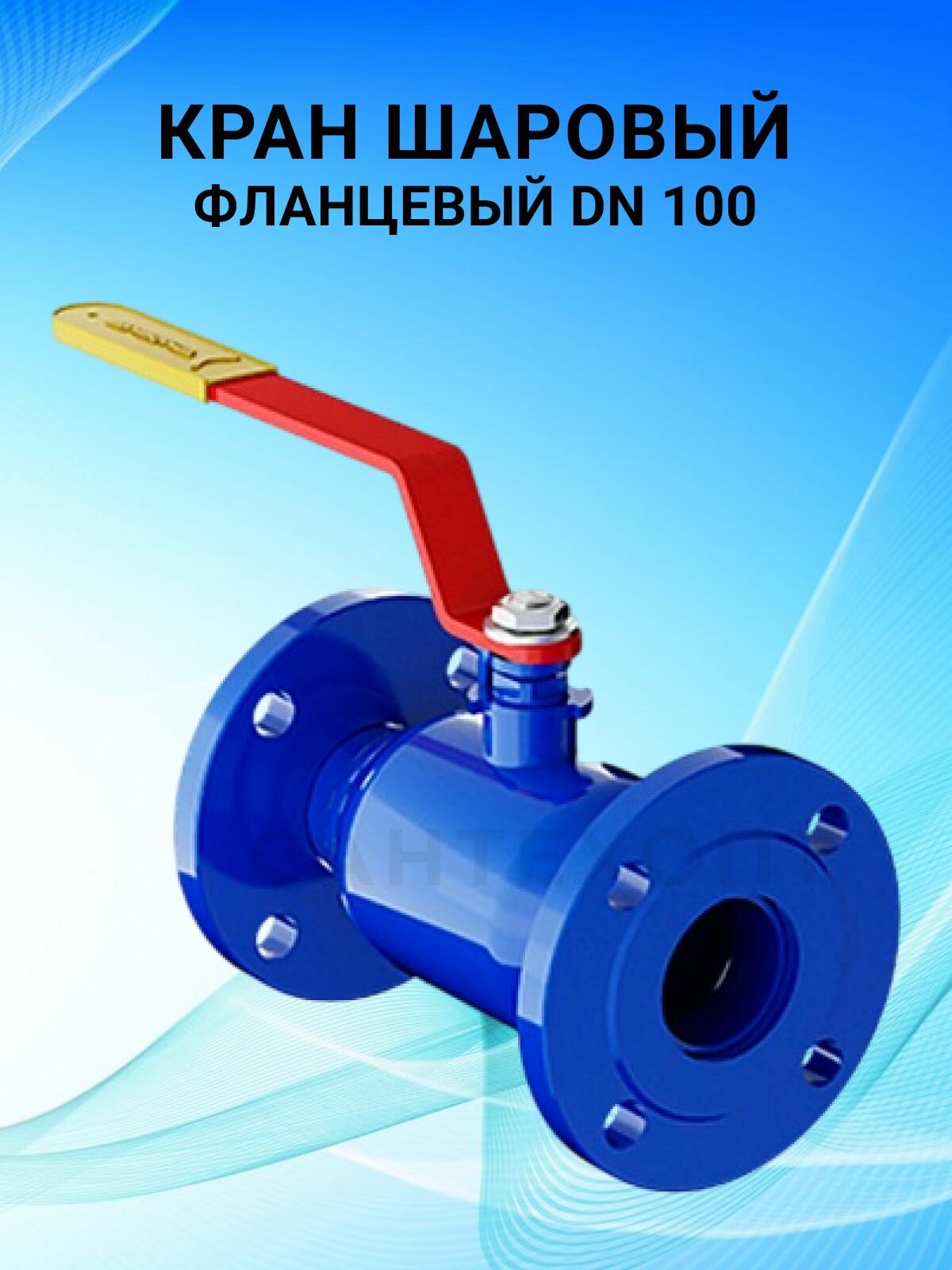 Кран шаровой 11с67п, сталь, PN 1,6, для воды, DN 100, фланец, ручка-рычаг