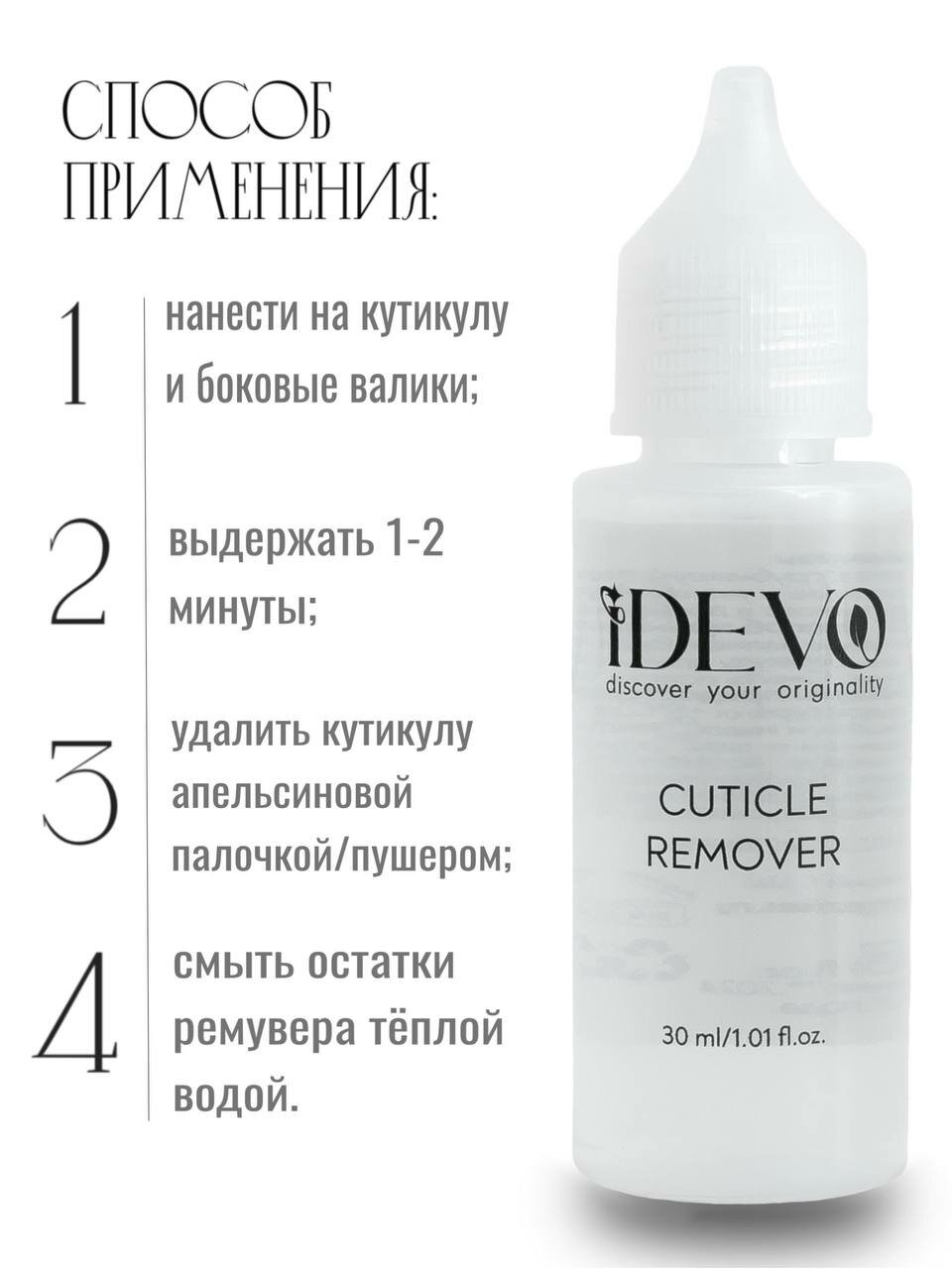 Средства Для Кутикулы Ремувер для удаления кутикулы IDEVO