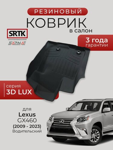 Изображение товара Коврик резиновый в салон 3D LUX для Lexus GX 460 (2009-2023) Водительский/Лексус джи икс 460 SRTK/сртк