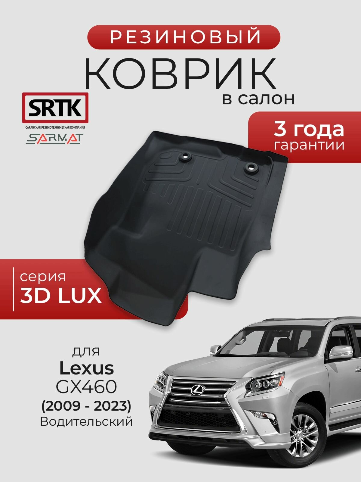 Коврик резиновый в салон 3D LUX для Lexus GX 460 (2009-2023) Водительский/Лексус джи икс 460 SRTK/сртк
