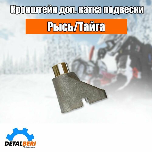 фото Кронштейн доп. катка подвески рысь/тайга rm