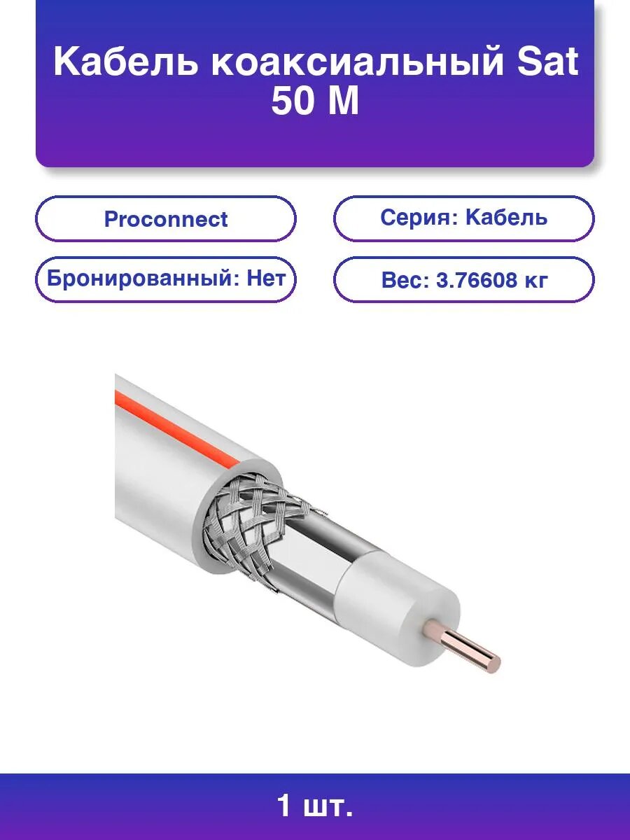 1шт. Кабель коаксиальный Sat 50 M CCS/Al/Al 75% 75 Ом бухта