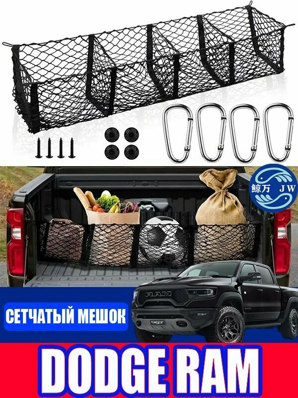Dodge Ram Сетчатые сумки для хранения вещей для пикапов, Dodge Ram фиксированная сеть