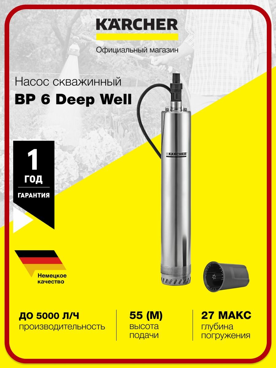 Насос для скважин Karcher BP 6 Deep Well 1.645-422.0 глубина погружения до 27 м производительность 5000 л/ч трос 30 м