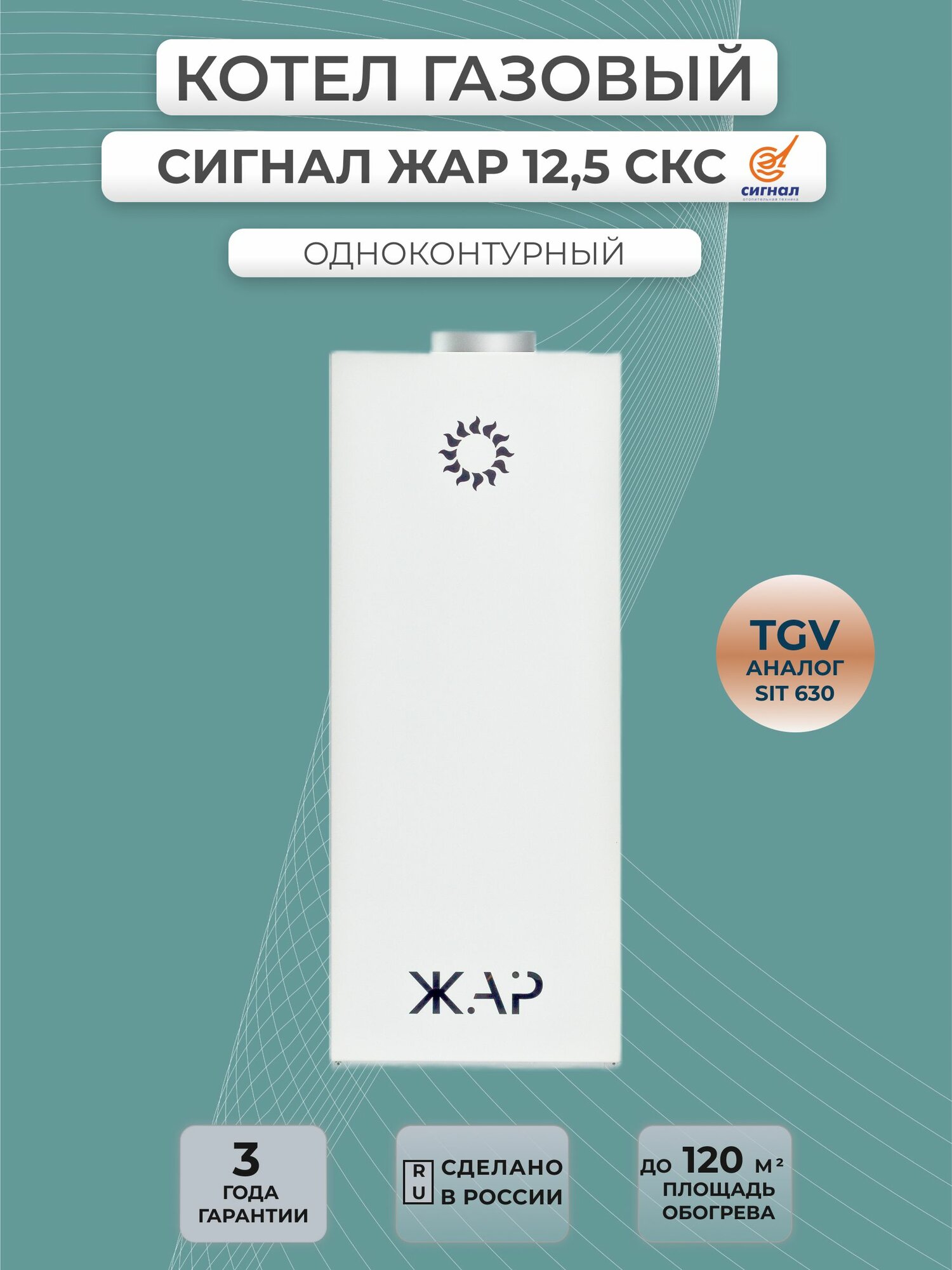 Котел газовый Сигнал 12 СКС серии ЖАР