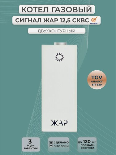 Изображение товара Котел газовый Сигнал 12,5 сквс серии ЖАР, двухконтурный