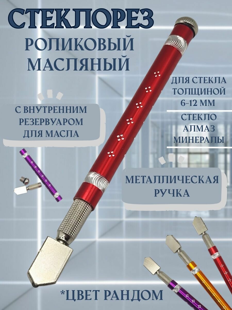 Стеклорез масляный роликовый с резервуаром для масла