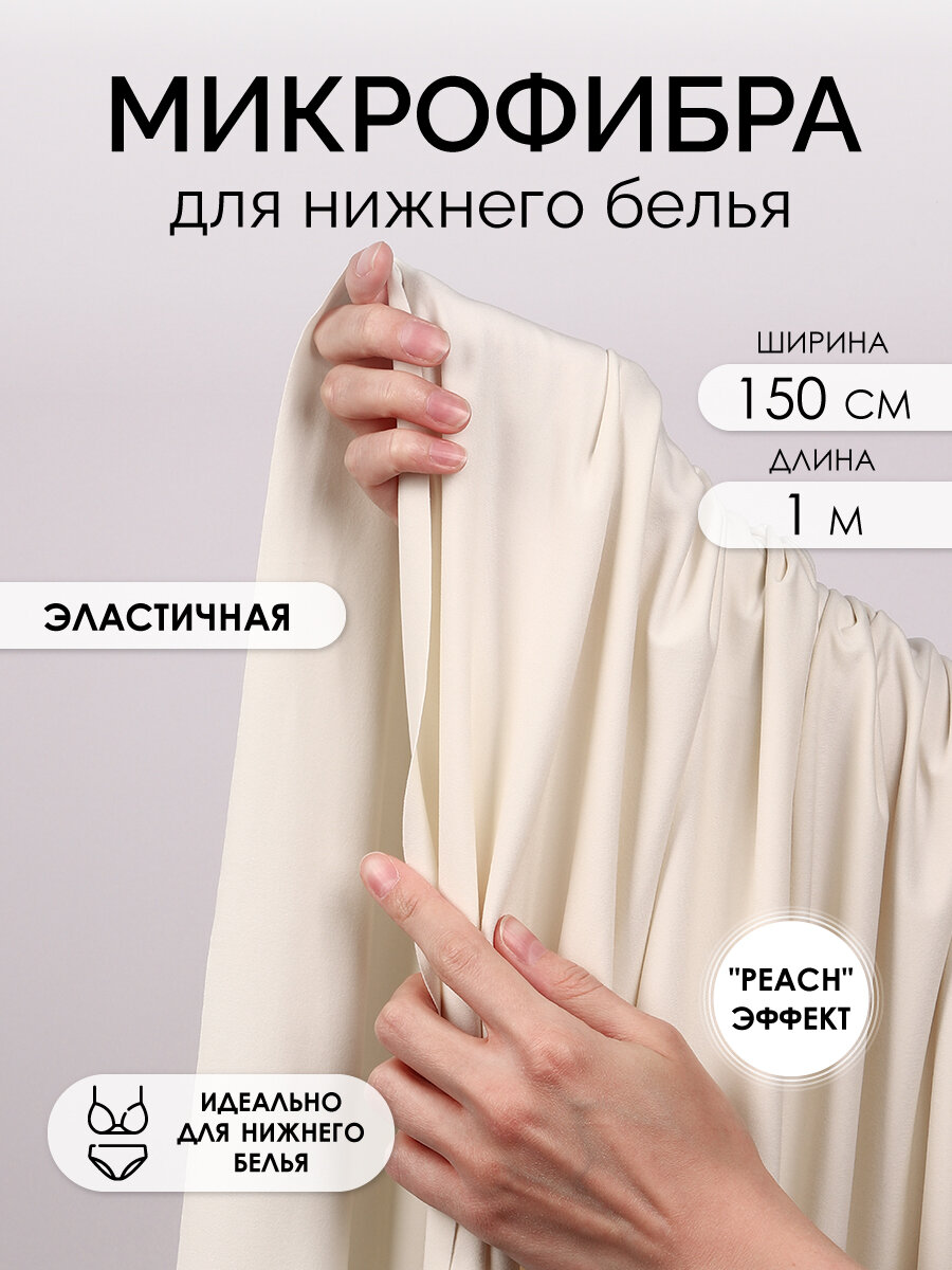 Микрофибра ткань бельевая для пошива нижнего белья, 150х100см, 190г/м2 молочный